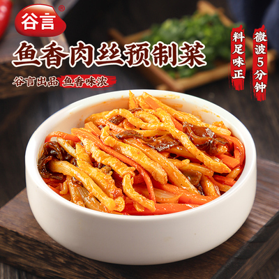 谷言鱼香肉丝预制菜家用懒人方便速食盖饭拌饭下饭加热即食料理包