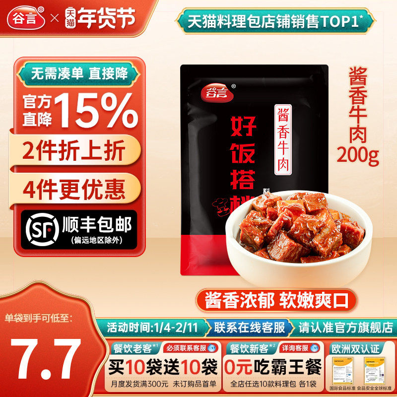 谷言酱香牛肉200g料理包盖浇饭方便速食品家用红烧土豆烧牛肉盖饭,粮油调味/速食/干货/烘焙,自热米饭,淘宝优惠券,粉丝福利购,淘宝优惠卷
