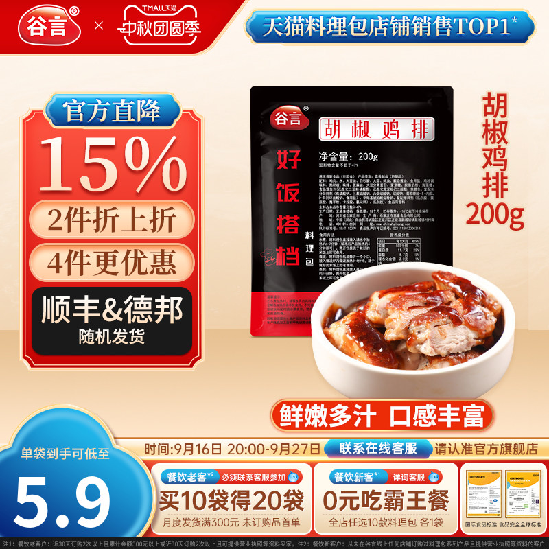 谷言胡椒鸡排200g方便速食料理包图片