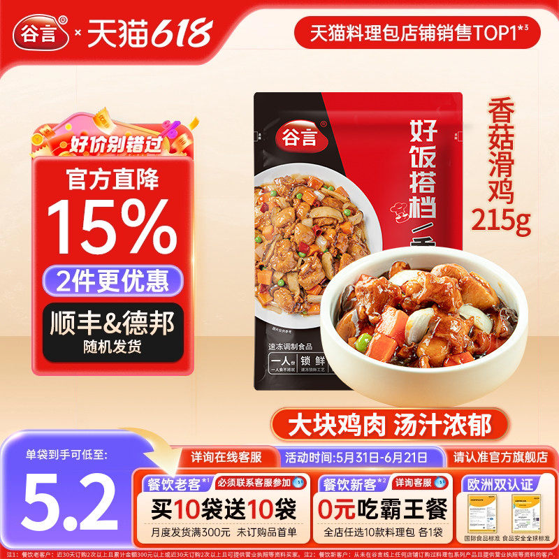 【20袋】谷言香菇滑鸡215g料理包盖浇饭半成品菜速食鸡肉预制菜