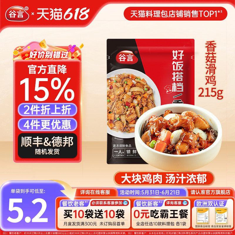 【现货】谷言香菇滑鸡215g料理包盖浇饭速食鸡肉拌饭盖饭外卖家用