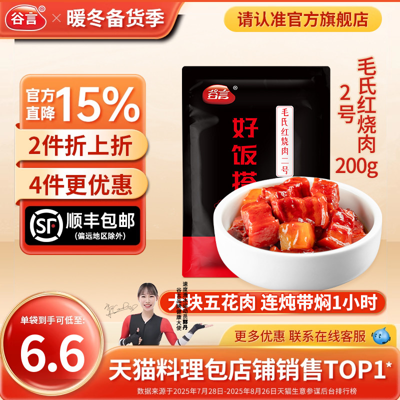 谷言毛氏红烧肉2号200g料理速食