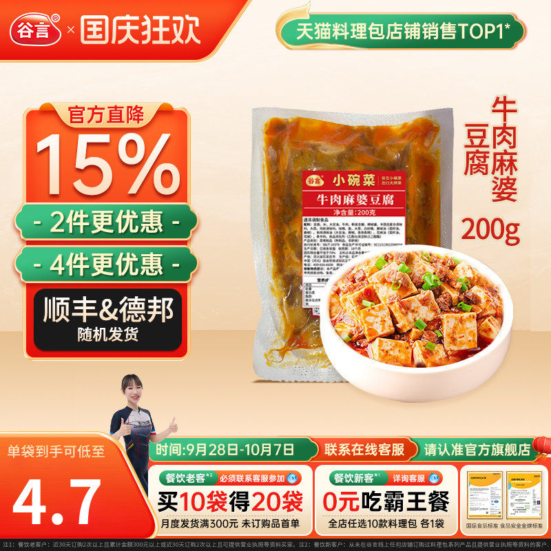 谷言小碗菜牛肉麻婆豆腐200g料理包速食盖浇饭半成品家商用外卖