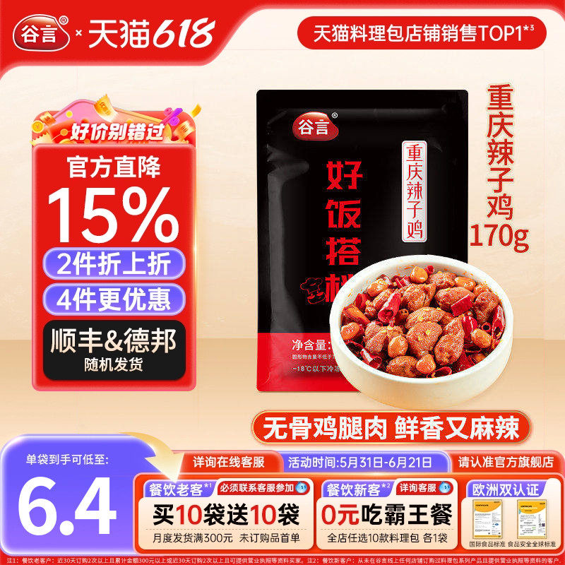 谷言重庆辣子鸡170g10袋料理包盖浇饭快餐鸡肉拌饭速食冷冻煲仔饭