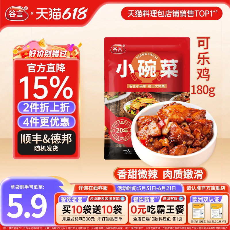 谷言小碗菜可乐鸡180g料理包速食盖浇饭半成品商用外卖快餐菜包