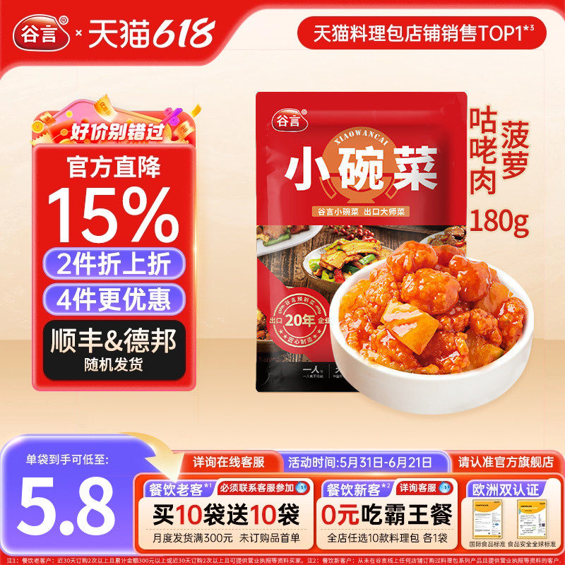 谷言小碗菜菠萝咕咾肉180g料理包速食盖浇饭半成品家商用外卖快餐
