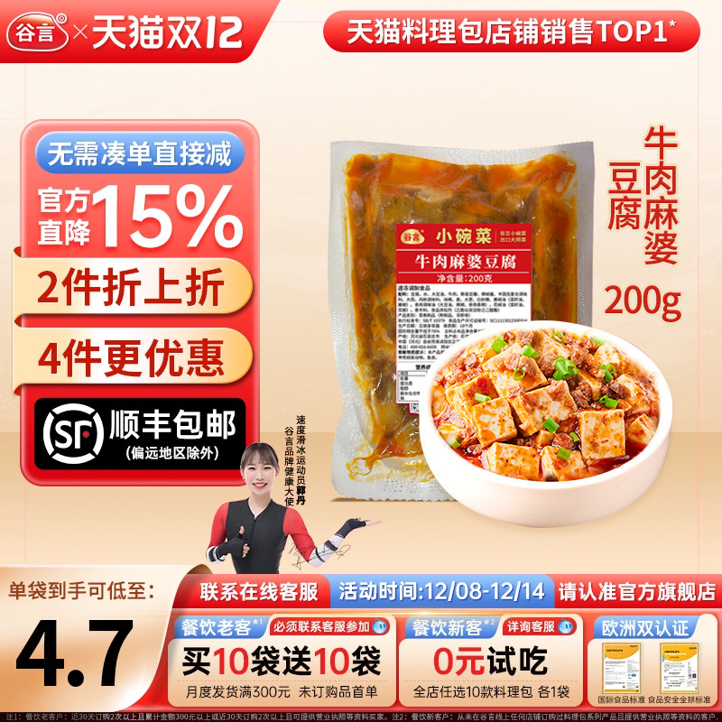 谷言小碗菜牛肉麻婆豆腐200g料理包速食盖浇饭半成品家商用外卖
