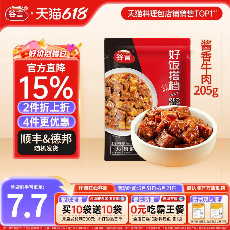 谷言酱香牛肉205g料理包盖浇饭方便速食品家用红烧土豆烧牛肉盖饭