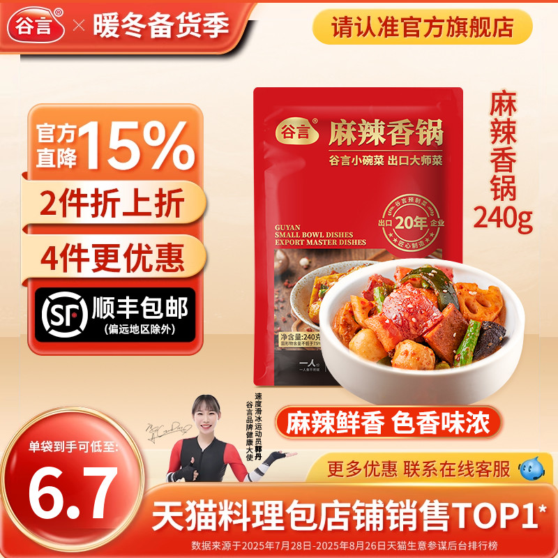 谷言麻辣香锅240g商用速食料理包