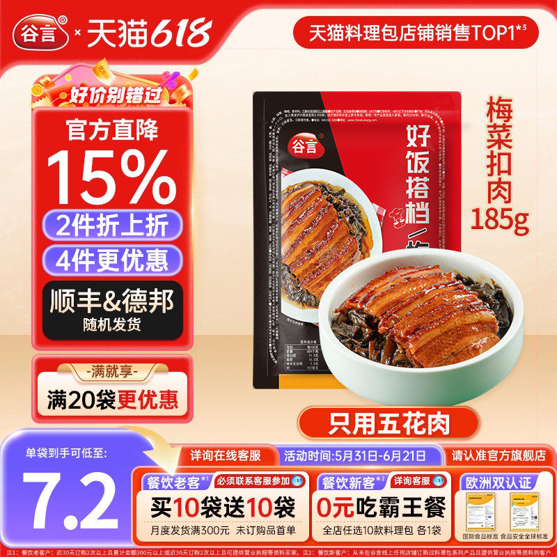 谷言梅菜扣肉185g10料理包盖浇饭梅干菜真空商用速食半成品方便菜