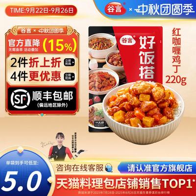 谷言泰式红咖喱鸡丁220g料理包