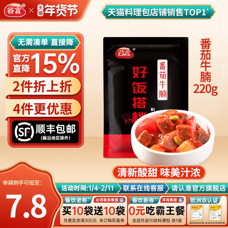 谷言番茄牛腩220g10袋牛肉料理包速食盖浇饭盖饭即食半成品方便菜,粮油调味/速食/干货/烘焙,自热米饭,淘宝优惠券,粉丝福利购,淘宝优惠卷