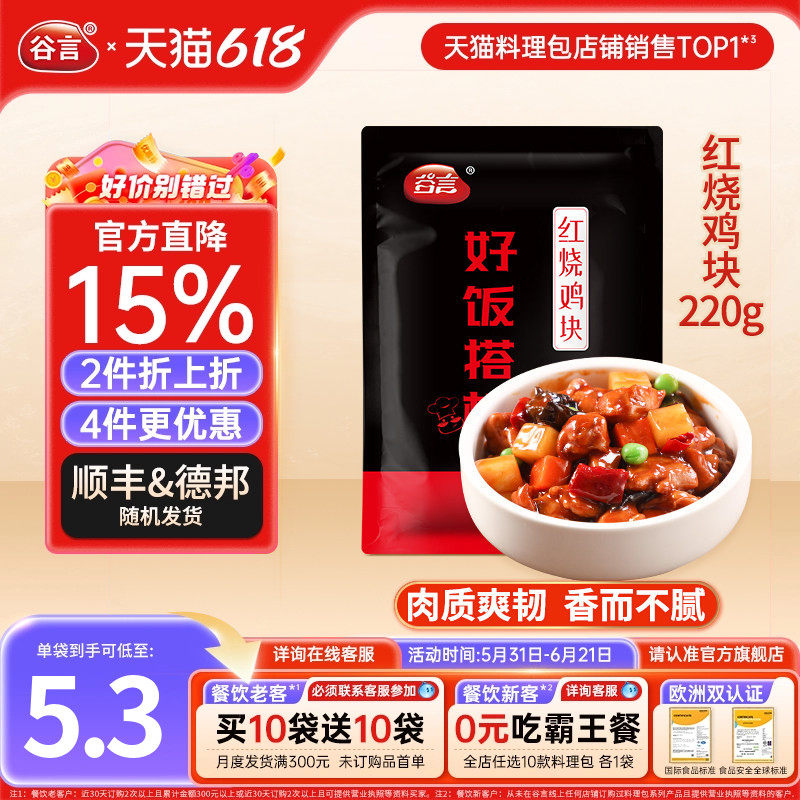 谷言红烧鸡块220g料理包家商用盖浇饭快餐包盖饭鸡肉拌饭速食冷冻