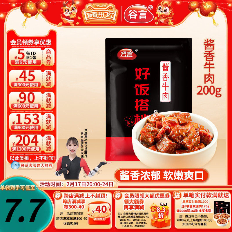 谷言酱香牛肉200g料理包盖浇饭方便速食品家用红烧土豆烧牛肉盖饭