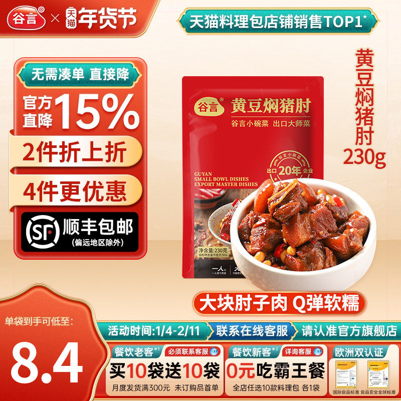 谷言黄豆焖猪肘230g料理包速食简餐盖浇饭牛肉菜肴外卖商用菜肴包,粮油调味/速食/干货/烘焙,自热米饭,淘宝优惠券,粉丝福利购,淘宝优惠卷