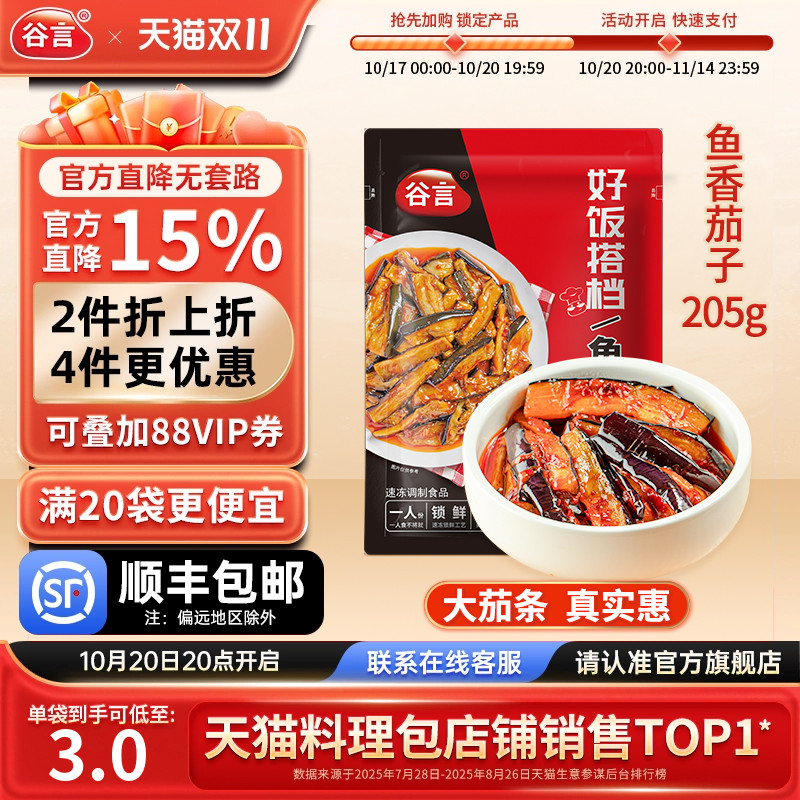 谷言205g鱼香茄子外卖速食料理包
