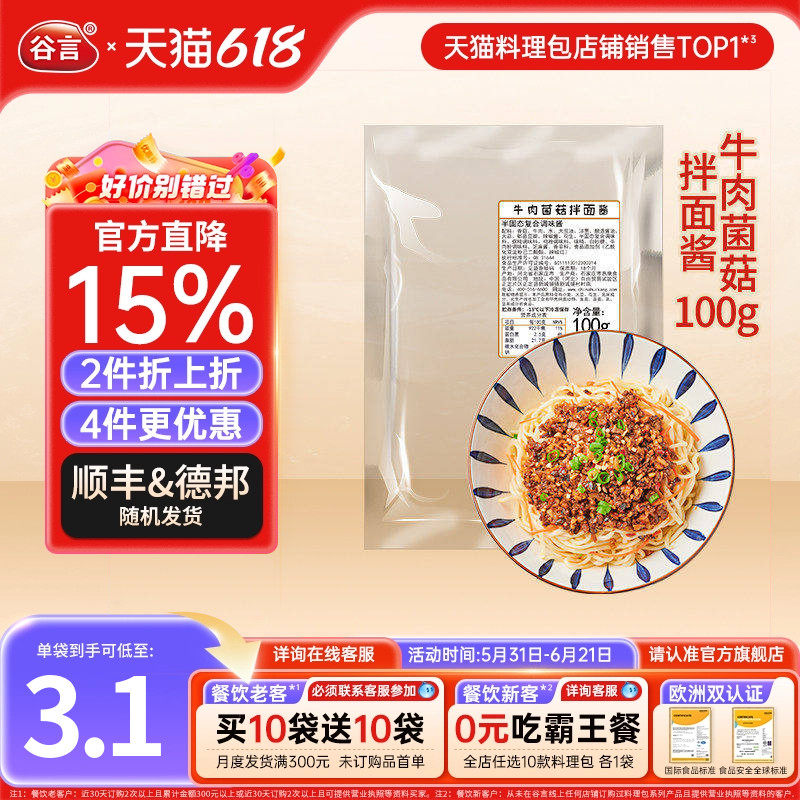 谷言面卤牛肉菌菇拌面酱100g10袋面条炸酱面臊子速食料理包浇头料