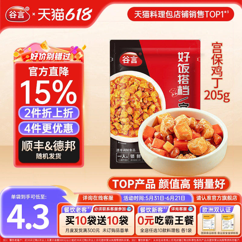 谷言宫保鸡丁205g10料理包速食商用盖浇饭半成品菜冷冻盖饭预制菜