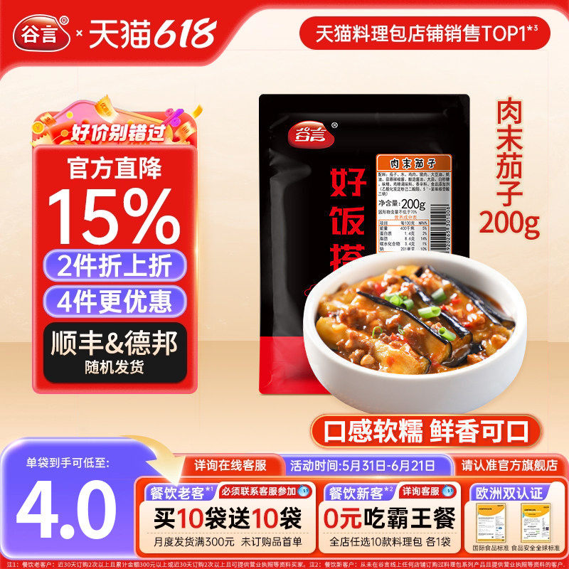 【现货】谷言肉末茄子200g料理包外卖快餐盖浇饭速食家商用菜肴包
