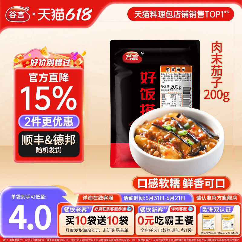【20袋】谷言肉末茄子200g料理包外卖快餐盖浇饭速食半成品预制菜