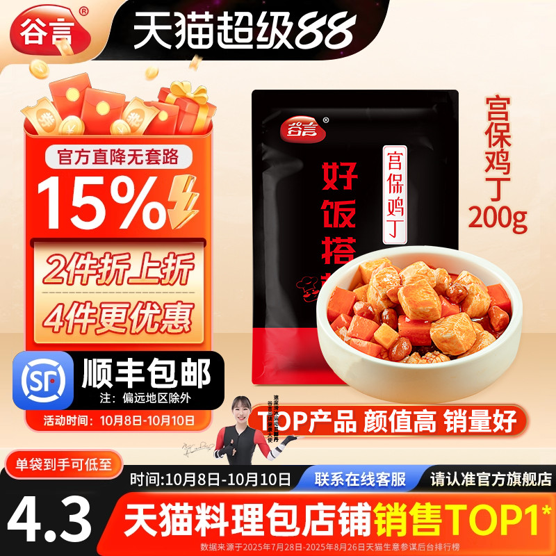 谷言宫保鸡丁200g10料理包速食商用盖浇饭外卖半成品菜冷冻盖饭古