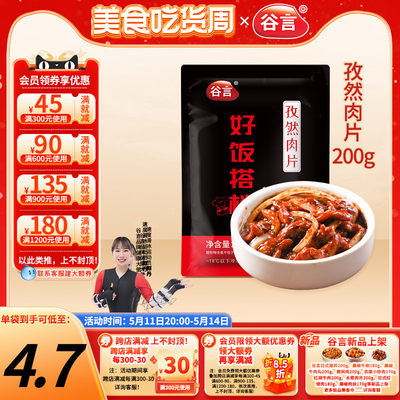 谷言孜然肉片200g料理包外卖速食