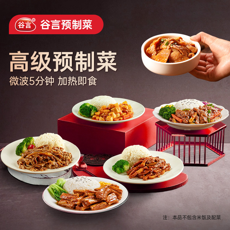 谷言料理包外卖快餐盖浇懒人速食半成品高级预制菜家用加热即食,粮油调味/速食/干货/烘焙,自热米饭,淘宝优惠券,粉丝福利购,淘宝优惠卷