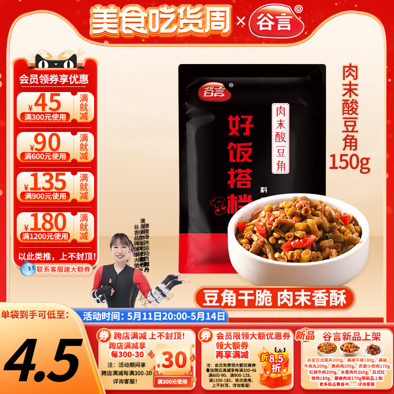 谷言肉末酸豆角150g料理包盖饭速食盖浇饭商用家用方便菜半成品料 粮油调味/速食/干货/烘焙 自热米饭 原图主图