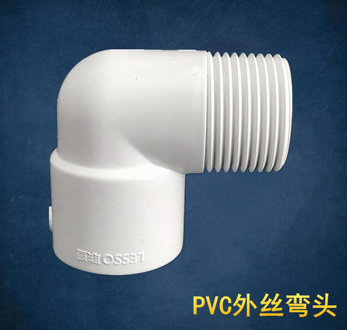 给水ＰＶＣ胶外丝弯头胶牙三通