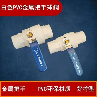 联塑PVC球阀025 32 4金属手柄开关 4分快加厚开型总开关手把塑料