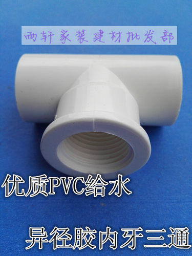 优质pvc水胶内牙三通胶内丝