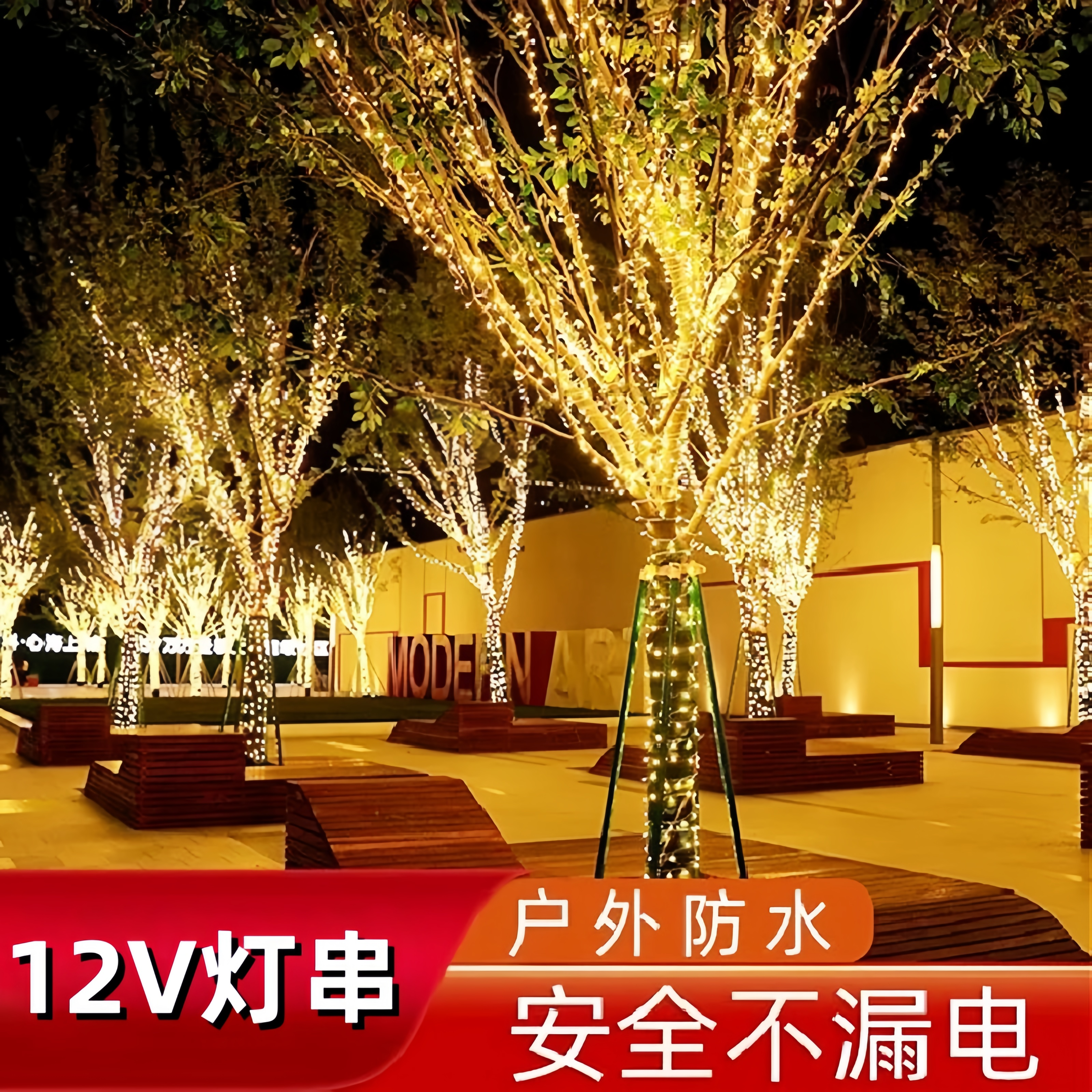 户外树上挂的彩灯满天星led灯带12V缠树灯景观灯氛围灯装饰小灯串