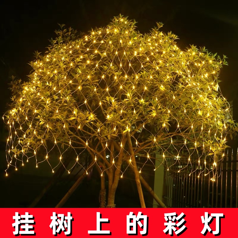 挂树上的彩灯串灯满天星户外亮化渔网灯树灯景观灯植物装饰氛围灯