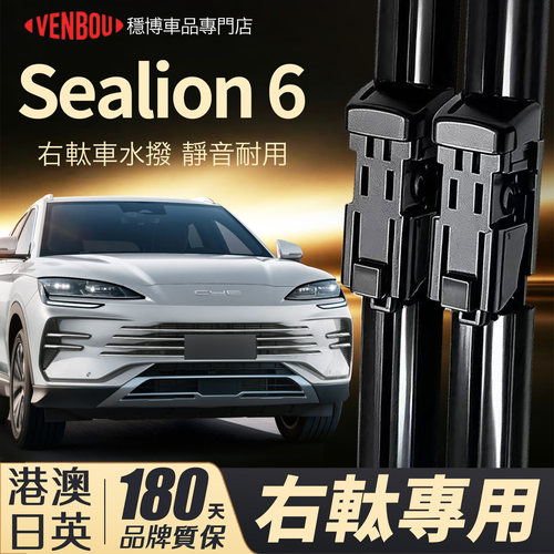 BYDSealion6右軚水撥海獅wiper