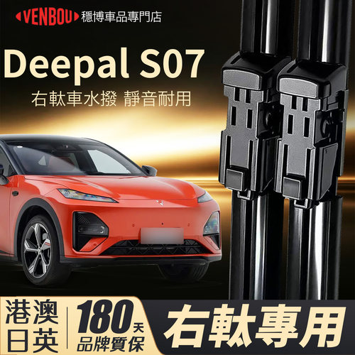 適用深藍DeepalS07右軚水撥片