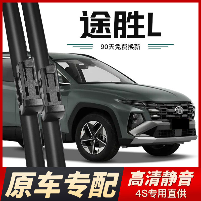 北京现代途胜L雨刮器原厂原装专用无骨后雨刷静音胶条汽车雨刷片