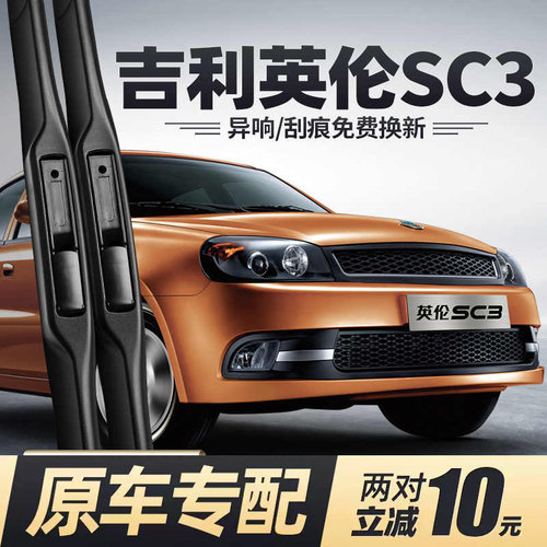 适用吉利英伦SC3雨刮器原装SC313