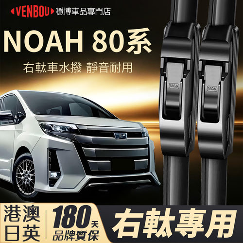 適用港澳TOYOTANoah80右軚水撥