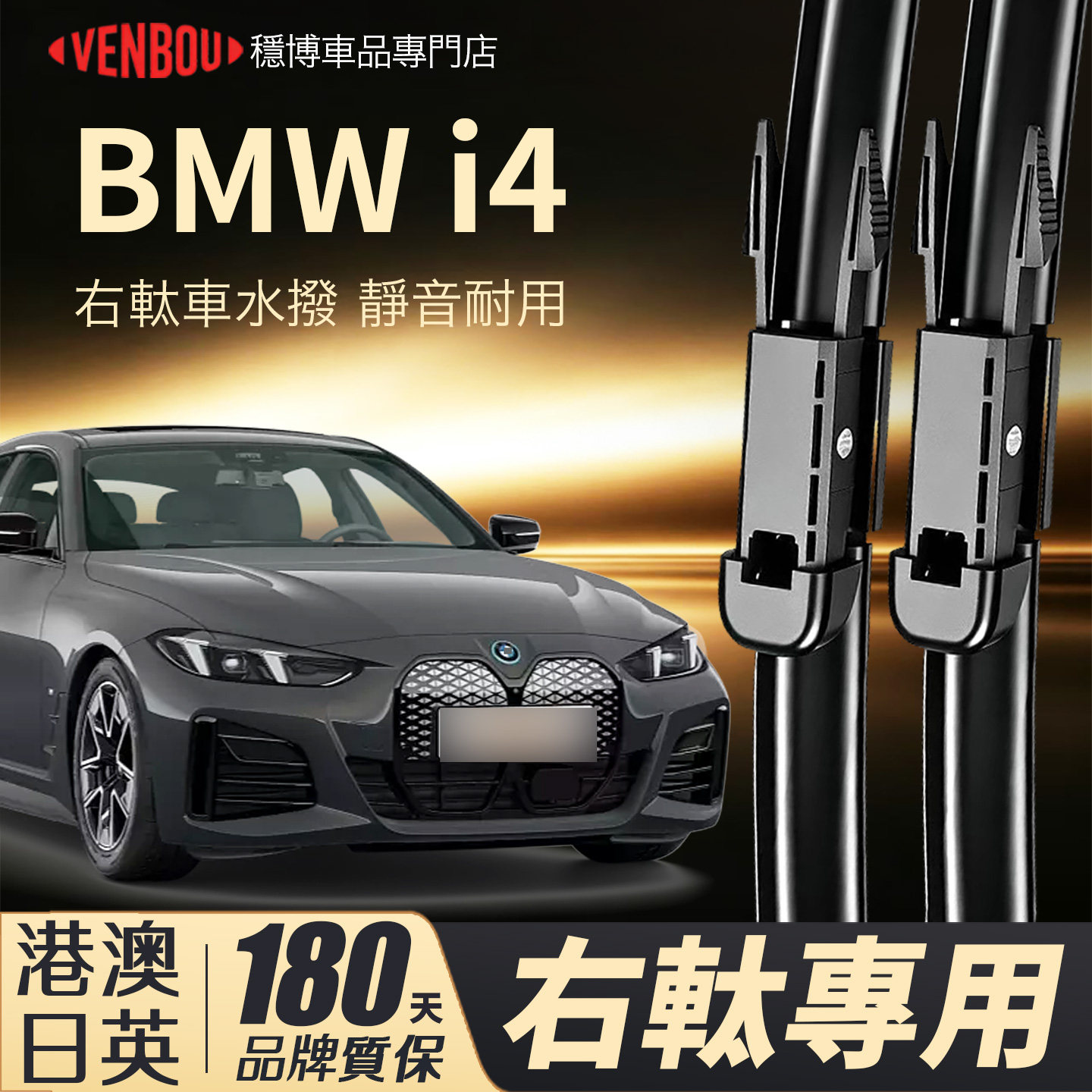 適配港澳BMWi4右軚水撥片wiper