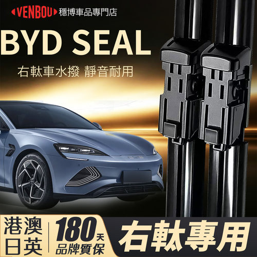 適用港澳比亞迪Seal右軚水撥BYD