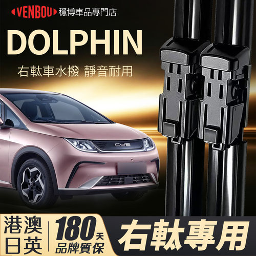 港澳BYDDolphin右軚水撥片wiper