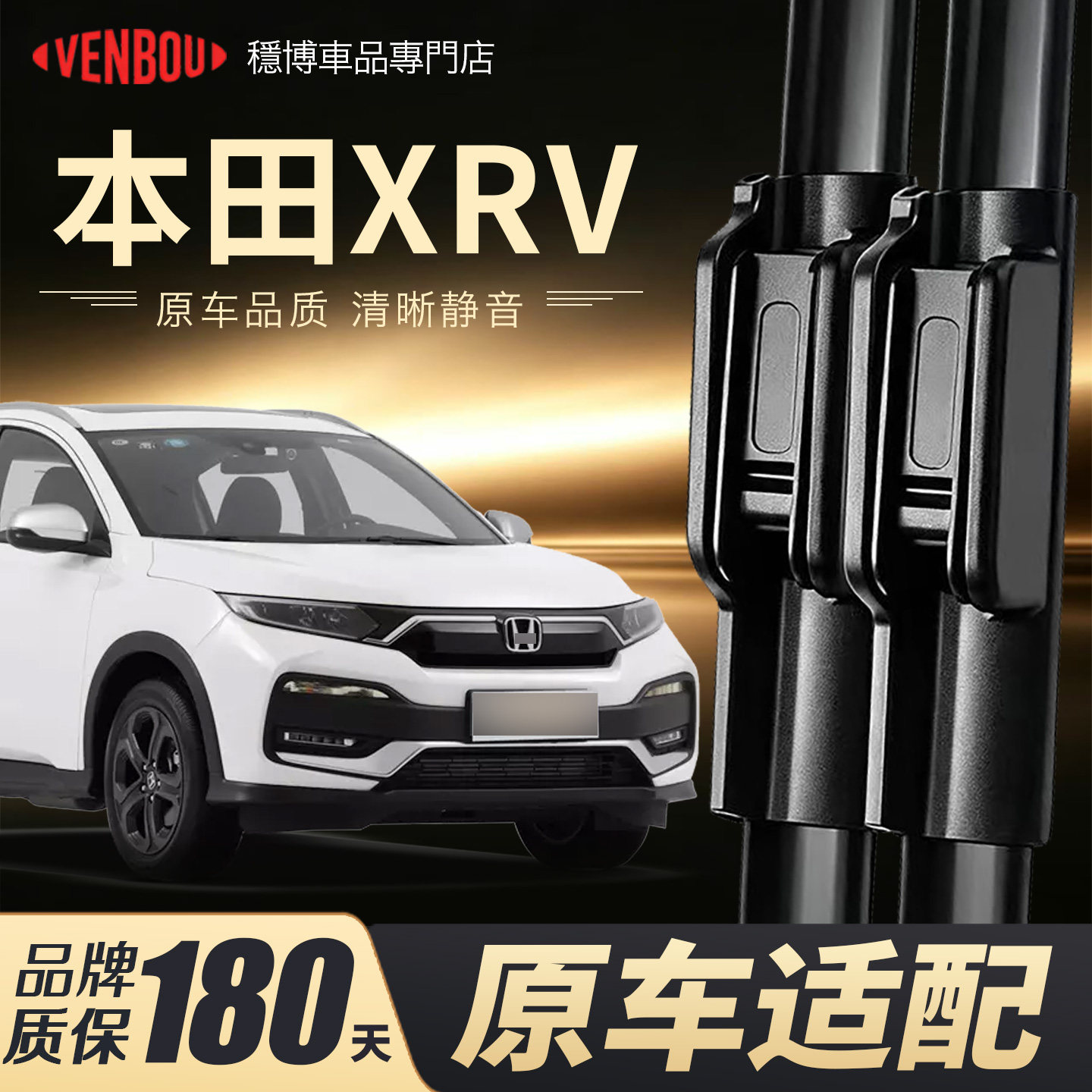 东风本田XRV雨刮器原厂原装雨刷图片