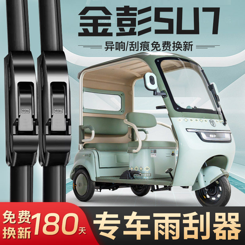 适用金彭su7电动三轮车雨刮器通用金澎代步车雨刷器金鹏雨刷胶条