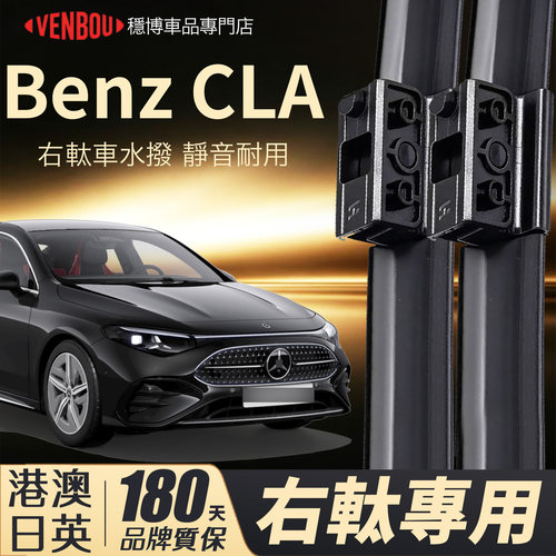 适用BenzCLA右軚水撥平治wiper