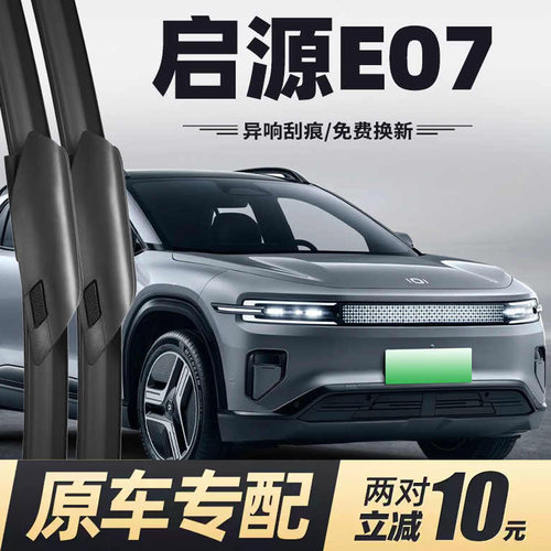 适用长安启源E07雨刮器原装雨刷
