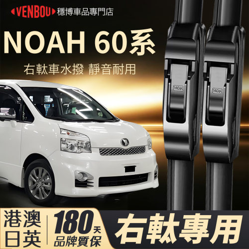 适用TOYOTANoah60右軚水撥wiper