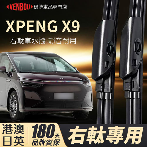 適配港澳XpengX9右軚水撥純電車
