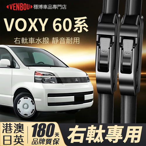 適用港澳ToyotaVoxy60右軚水撥