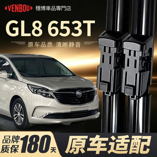 适用别克GL8653T雨刮器原装雨刷