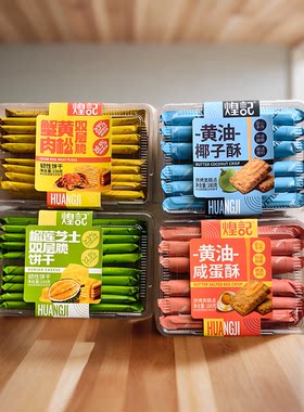 煌记芝士黄油榴莲薄脆饼干
